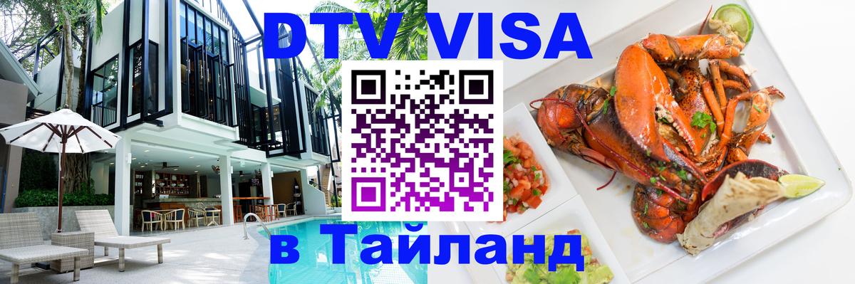 Стоимость и условия DTV визы — оформление в Таиланд под ключ - 20.11.2025 