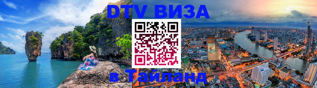 Оформить DTV визу в Тайланд 