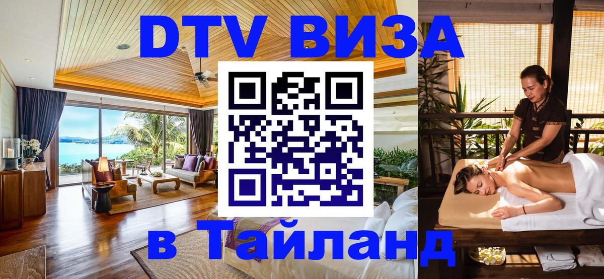 Как сделать DTV визу в Тайланд 